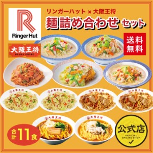 リンガーハット×大阪王将 麺詰め合わせセット(合計11食)  ラーメン 焼きそば ちゃんぽん 冷凍食品 惣菜 お弁当 リモート ギ