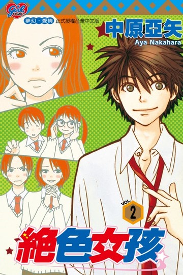 【電子書】絕色女孩 (2)