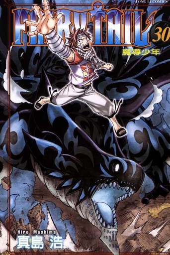 FAIRY TAIL魔導少年（30）[二手書_良好]