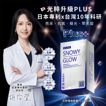 光粹雪姬膠囊PLUS 30粒