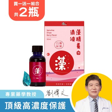 藻精蛋白滴液(莓果口味) (30ml/瓶) 共2瓶 買一送一  |🔺醫師專業推薦！全新升級配方  含硫多醣體+專利螺旋藻萃取物  保護更加分