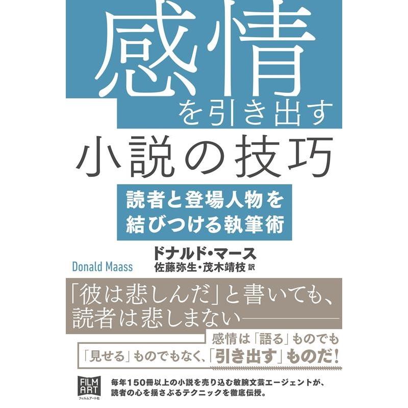 ドナルド・マース 感情を引き出す小説の技巧 読者と登場人物を結びつける執筆術 Book