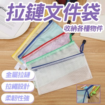 🔥臺灣現貨🔥A4透明文件袋 拉鏈資料袋 塑料檔案文件袋 A4文件袋 防水文具袋 網格文件袋 莫蘭迪拉鏈袋 學生文具袋