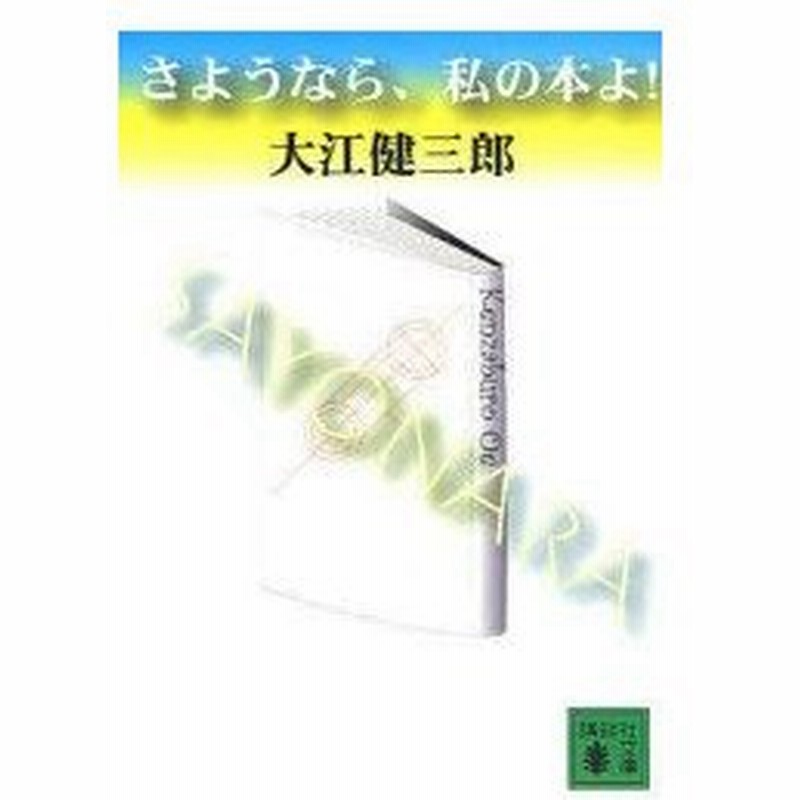 さようなら 私の本よ 大江健三郎 著 通販 Lineポイント最大0 5 Get Lineショッピング