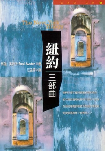 紐約三部曲[二手書_良好]