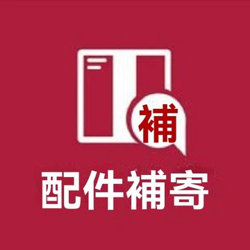 補發鏈接 補寄鏈接 補寄