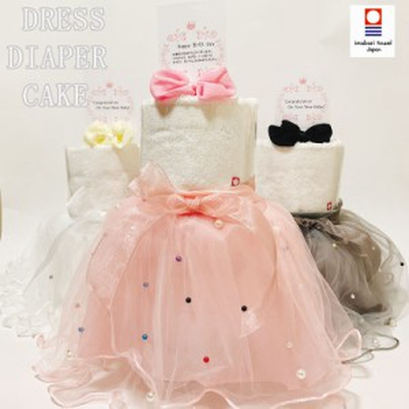 おむつケーキ ドレス 女 今治タオル 出産祝い ギフト おしゃれ シンプル 女の子 ドレスおむつケーキ オムツケーキ 女 かわいい チュール 通販 Lineポイント最大1 0 Get Lineショッピング