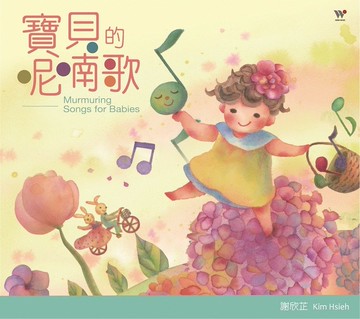 謝欣芷．寶貝的呢喃歌 CD