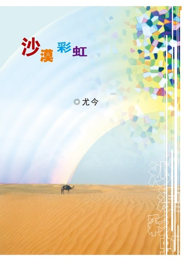 【電子書】沙漠彩虹