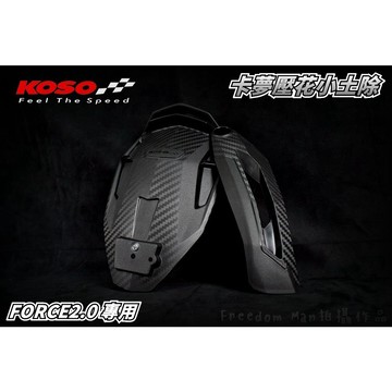 KOSO | 卡夢壓花 外掛後土除 小土除 後土除 擋泥板 分離式後土除 後擋泥 適用 FORCE 2.0 二代