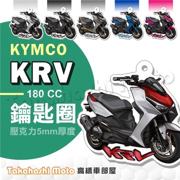 【超Q彩繪】 KRV 鑰匙圈 鑰匙圈吊飾 鑰匙扣 機車鑰匙圈 造型鑰匙圈 機車吊飾 壓克力 KRV 180 高橋車部屋