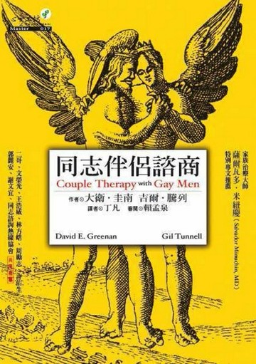 同志伴侶諮商