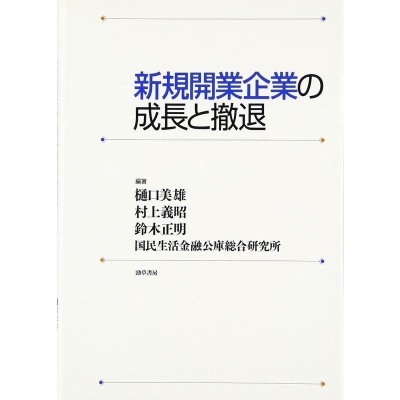 新規開業企業の成長と撤退