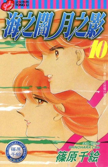 【電子書】海之闇月之影 (10)