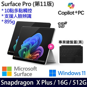 Microsoft微軟 Surface Pro 第11版 13吋 觸控AI筆電 Snapdragon X Plus/16G/512G/W11/繁中【