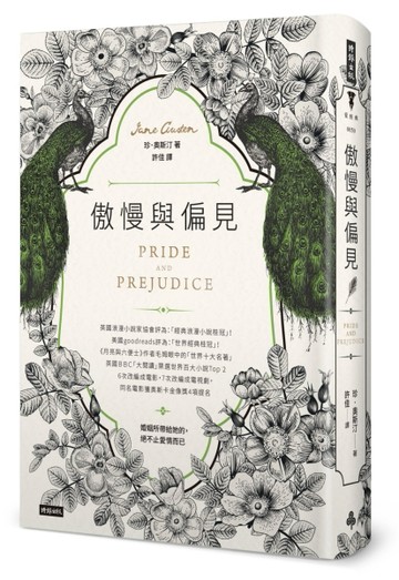傲慢與偏見（精裝版）【二手書_良好】TAAZE讀冊生活