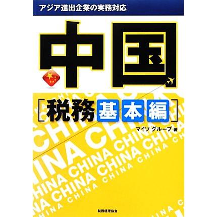 アジア進出企業の実務対応　中国　税務基本編／マイツグループ