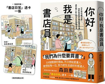 【讀書共和國】你好，我是書店員：今天想找哪本書？59則和買書有關的讀者故事，還有職人的工作日常與推書清單【隨書附 書店日常彩色透卡（兩款隨機出貨）】