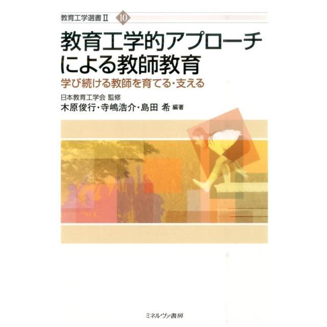 教育工学的アプローチによる教師教育 学び続ける教師を育てる・支える