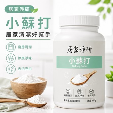 【快速出貨】小蘇打粉450g/檸檬酸300g 居家淨研 萬用清潔劑