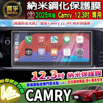 【現貨】Toyota 豐田 Camry Hybrid 12.3吋 鋼化 保護貼 中控 霧面 防反光 納米 保護膜