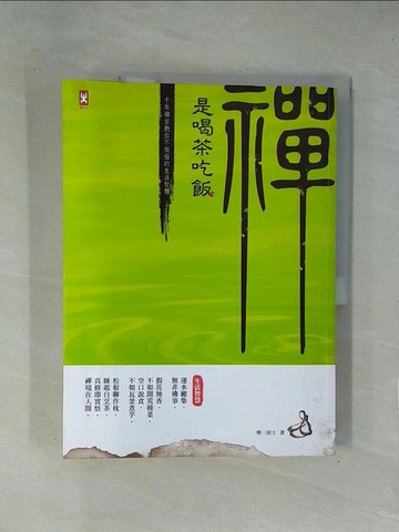 【書寶二手書T1／宗教_ZET】禪是喝茶吃飯-千年禪宗教你不煩惱的生活智慧_明一居士
