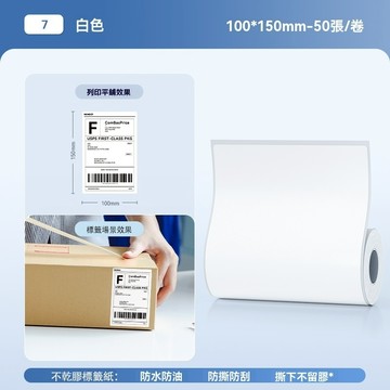 精臣B4標籤紙 B4專用大尺寸標籤紙 100*150mm 超商專用貼紙 高品質貼紙 防水防油 商品標示