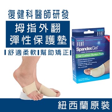 【Neat Feat 樂活適】 拇指外翻彈性緩衝保護墊 紐西蘭 原裝公司貨 男女適用
