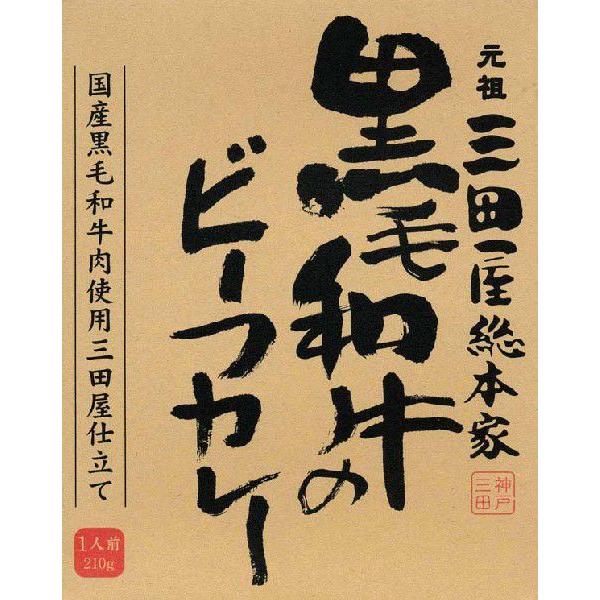 三田・肉づくりの伝統「元祖三田屋総本家　黒毛和牛のビーフカレー」