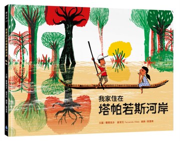 我家住在塔帕若斯河岸【城邦讀書花園】