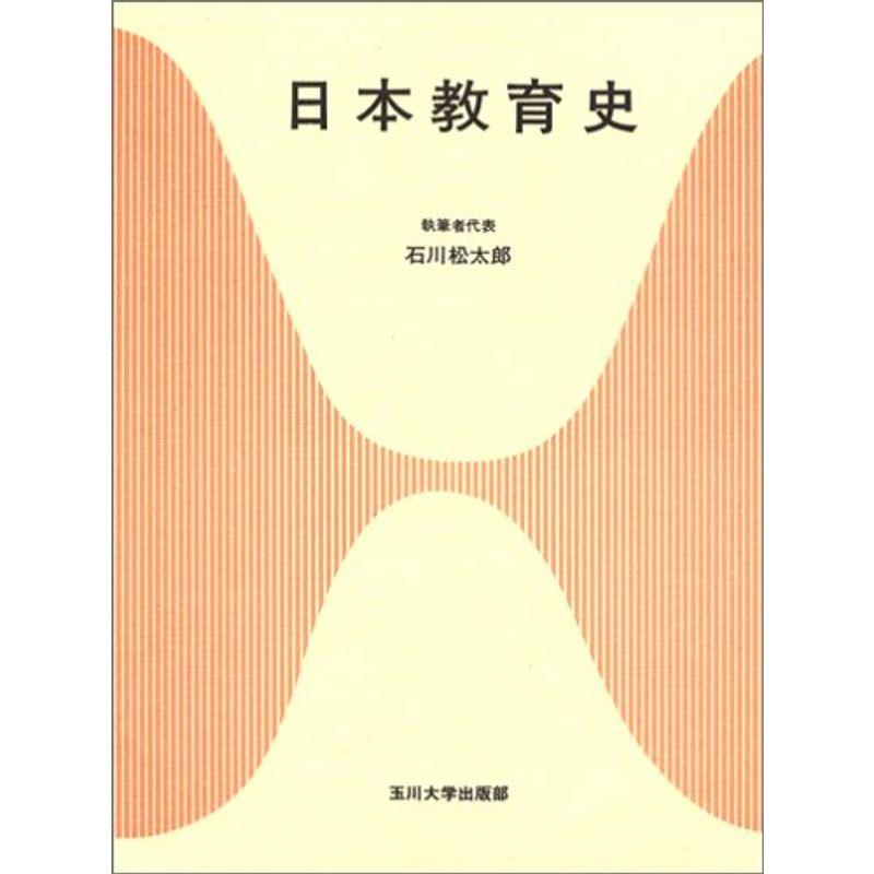 日本教育史 (玉川大学教職専門シリーズ)