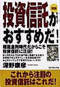  図説　投資信託がおすすめだ！ 超低金利時代だからこそ投資信託に注目！／深野康彦(著者)