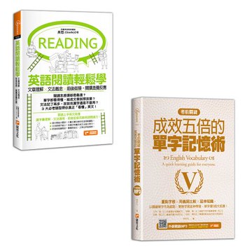 《英語閱讀輕鬆學：文章理解×文法概念×前後銜接，閱讀直覺反應》+《考前關鍵，成效五倍的單字記憶術》