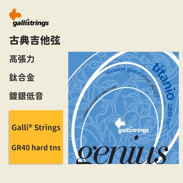 【GalliStrings】官方正版 古典吉他弦 義大利 GR40 hard tns 高張力 木吉他弦 琴弦 GR-40