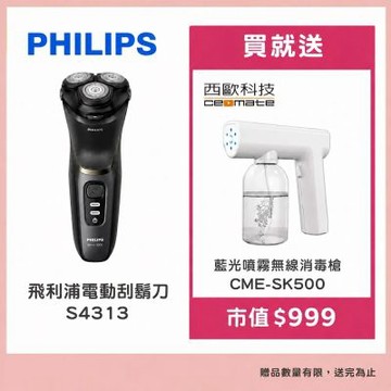 Philips 飛利浦 電動刮鬍刀 S4313買就送【西歐科技】藍光噴霧無線消毒槍CME-SK500