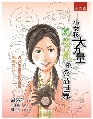 小女孩大力量：沈芯菱的公益世界【二手書_良好】TAAZE讀冊生活
