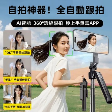 現貨 AI人臉追蹤 手勢控制 智能跟拍雲台 360度 雲台穩定器 1.8米相機四腳架 直播神器 藍牙自拍桿 自動彈開腳架