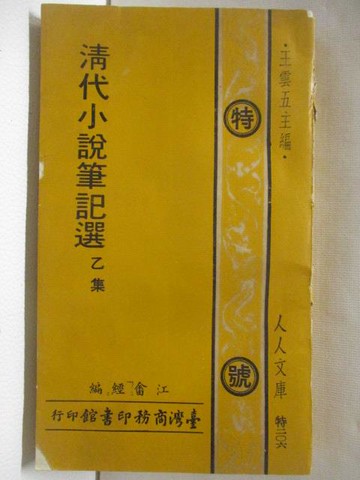 【書寶二手書T3／一般小說_SWU】清代小說筆記選乙集