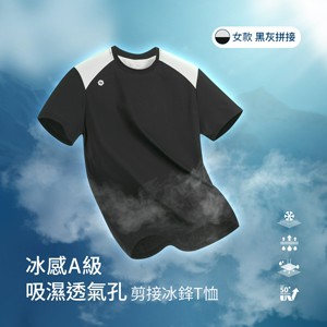 冰感A級冰科技UPF50+防曬吸濕透氣孔剪接冰鋒T恤