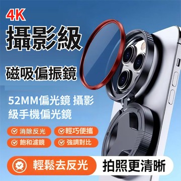 磁吸偏振鏡 「贈引磁環」手機偏振鏡 單反級濾鏡 CPL偏振鏡 反光偏振鏡 手機攝影偏振鏡 伸縮調節52mm減光鏡