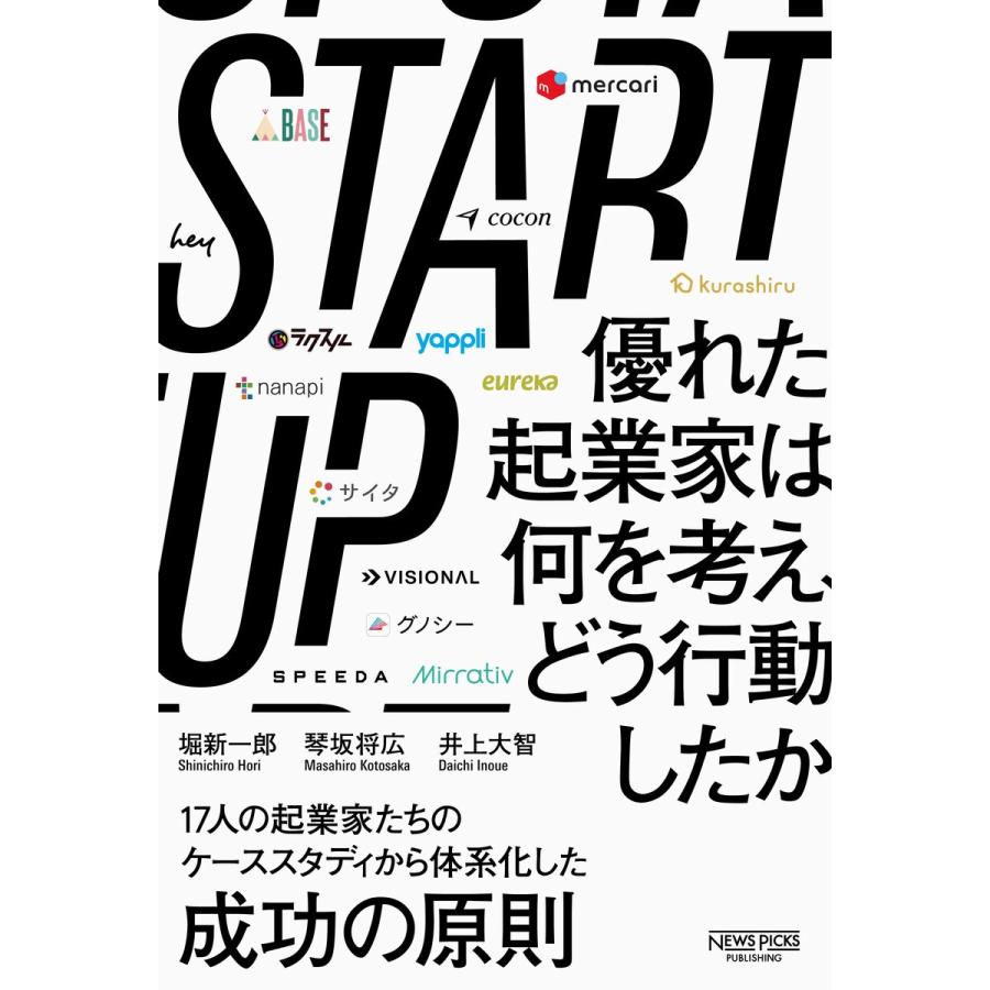 STARTUP 優れた起業家は何を考え,どう行動したか