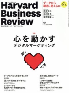  Ｈａｒｖａｒｄ　Ｂｕｓｉｎｅｓｓ　Ｒｅｖｉｅｗ(２０１６年６月号) 月刊誌／ダイヤモンド社