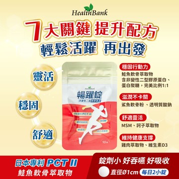 【HealthBank健康銀行】暢躍錠 隨身包(10錠/包)(5日份)