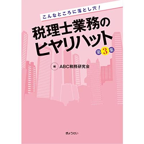 こんなところに落とし穴税理士業務のヒヤリハット 第3集