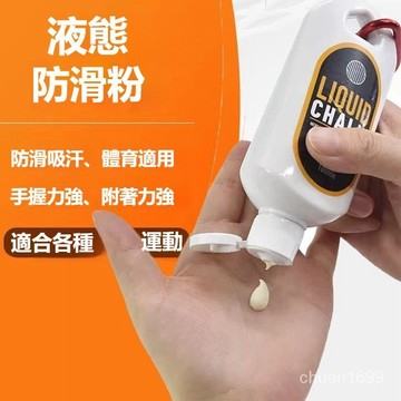 液體防滑鎂粉 防滑鎂粉 運動防滑粉 便攜羽毛球鎂粉 液態鎂粉 防滑粉鉛球 單杠引體向上 攀登 運動防滑粉