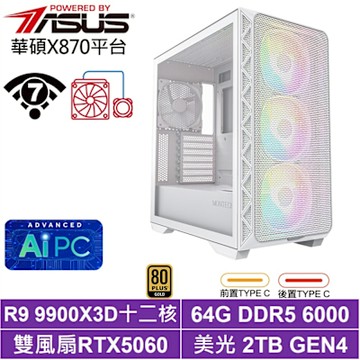 華碩X870平台[軒轅K2FD]R9 9900X3D/RTX 5060/64G/2TB_SSD