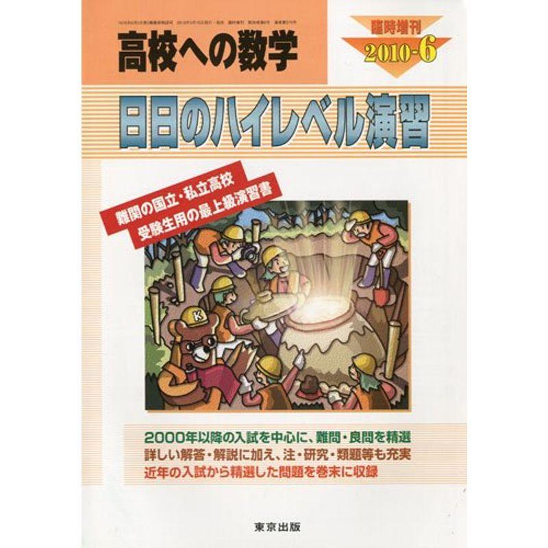 高校への数学増刊 日日のハイレベル演習 2010年 06月号 雑誌