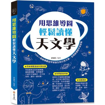 用思維導圖輕鬆讀懂天文學：100＋思維導圖從宇宙誕生到日常天象，全角度速解宇宙全貌