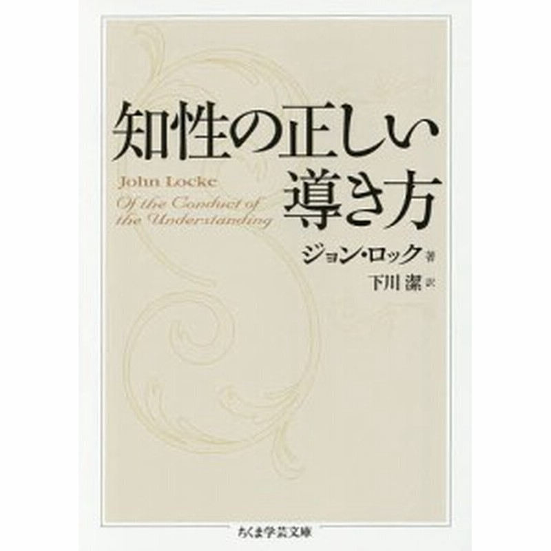 知性の正しい導き方 ジョン ロック 下川潔 通販 Lineポイント最大1 0 Get Lineショッピング