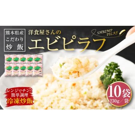 ふるさと納税 熊本県産こだわり炒飯 洋食屋さんのエビピラフ 230g×10袋 チャーハン 冷凍 熊本県